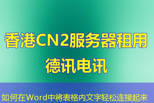 如何在Word中將表格內(nèi)文字輕松連接起來(lái)