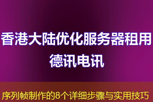 序列幀制作的8個詳細(xì)步驟與實(shí)用技巧