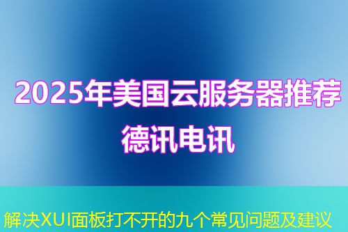 解決XUI面板打不開的九個(gè)常見問題及建議