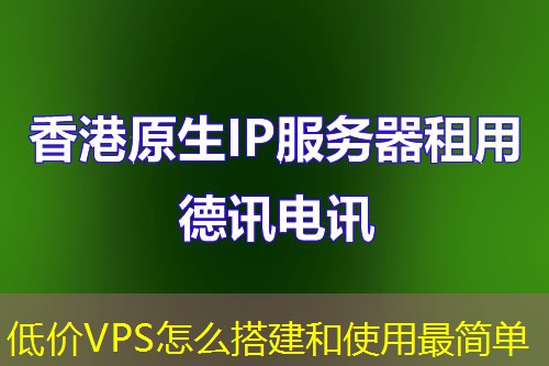 低價VPS怎么搭建和使用最簡單