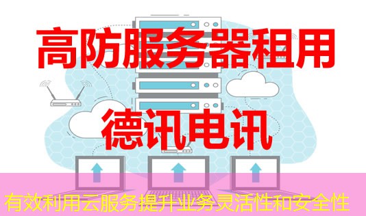 有效利用云服務(wù)提升業(yè)務(wù)靈活性和安全性