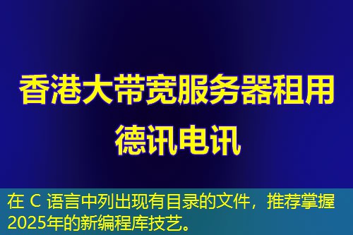在 C 語言中列出現(xiàn)有目錄的文件，推薦掌握2025年的新編程庫技藝。