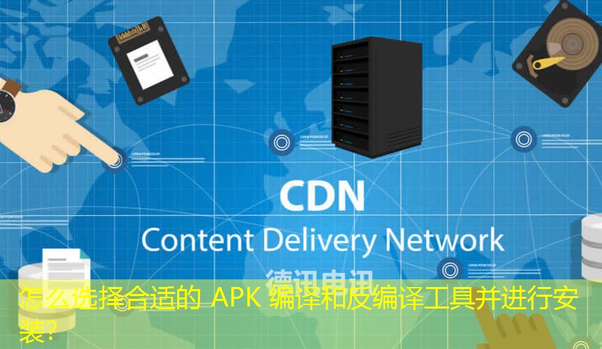 怎么選擇合適的 APK 編譯和反編譯工具并進(jìn)行安裝？