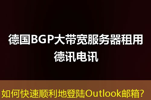 如何快速順利地登陸Outlook郵箱？