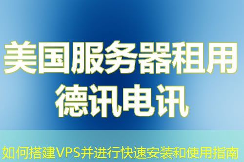 如何搭建VPS并進(jìn)行快速安裝和使用指南