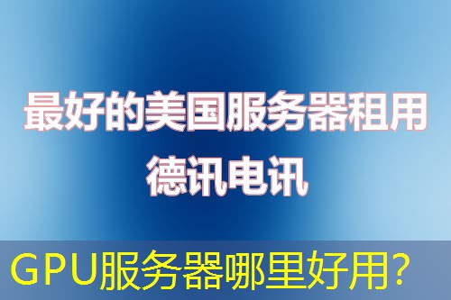 GPU服務(wù)器哪里好用？
