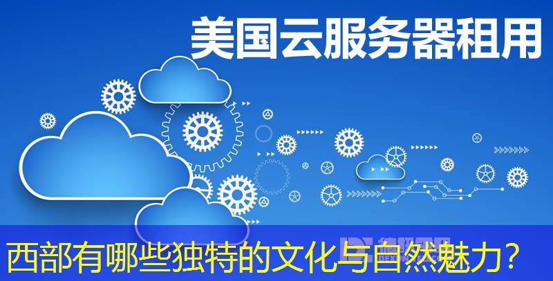 西部有哪些獨(dú)特的文化與自然魅力？
