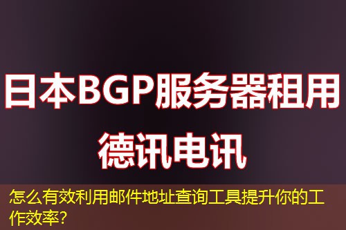 怎么有效利用郵件地址查詢工具提升你的工作效率？