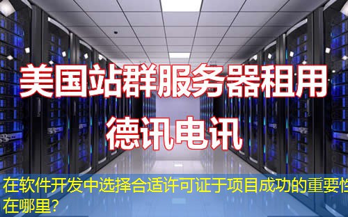 在軟件開發(fā)中選擇合適許可證于項目成功的重要性在哪里？