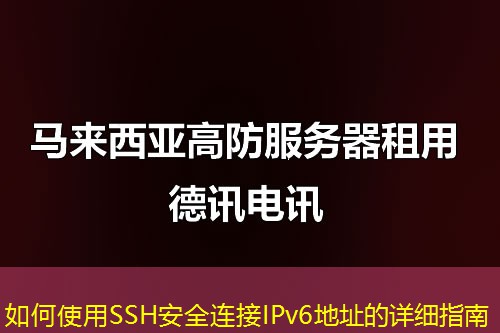 如何使用SSH安全連接IPv6地址的詳細(xì)指南
