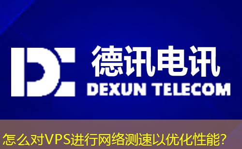 怎么對VPS進(jìn)行網(wǎng)絡(luò)測速以優(yōu)化性能？