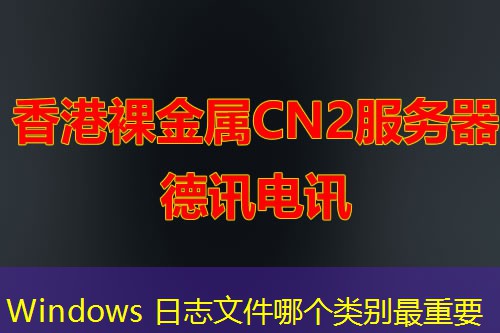Windows 日志文件哪個(gè)類(lèi)別最重要