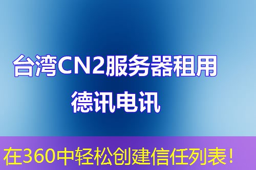 在360中輕松創(chuàng)建信任列表！