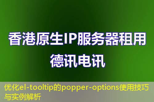 優(yōu)化el-tooltip的popper-options使用技巧與實(shí)例解析