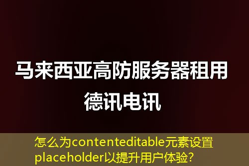 怎么為contenteditable元素設置placeholder以提升用戶體驗？