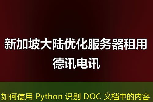如何使用 Python 識(shí)別 DOC 文檔中的內(nèi)容