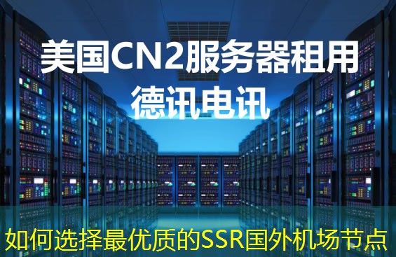如何選擇最優(yōu)質(zhì)的SSR國外機場節(jié)點