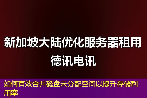 如何有效合并磁盤未分配空間以提升存儲利用率
