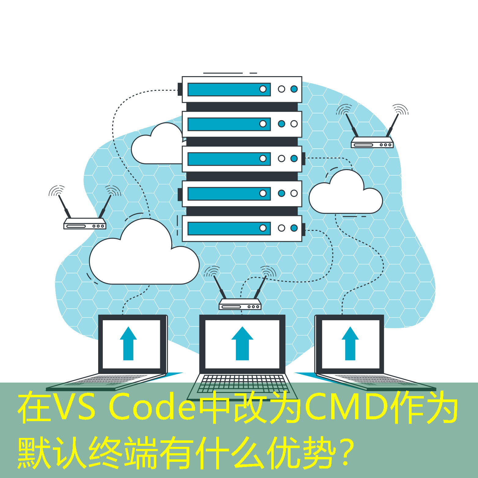 在VS Code中改為CMD作為默認(rèn)終端有什么優(yōu)勢？