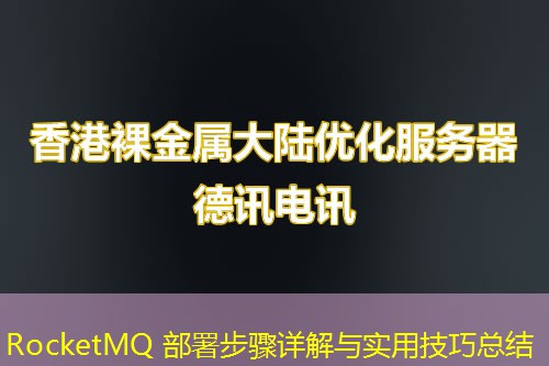 RocketMQ 部署步驟詳解與實用技巧總結(jié)