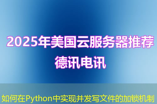 如何在Python中實現(xiàn)并發(fā)寫文件的加鎖機制