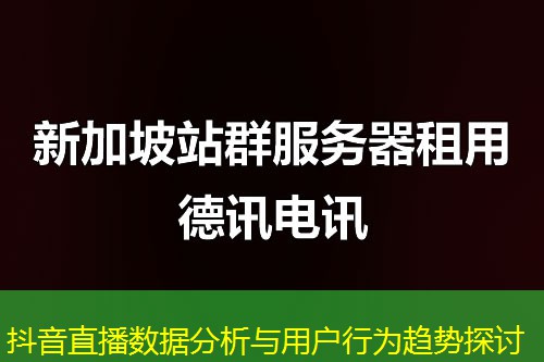 抖音直播數(shù)據(jù)分析與用戶行為趨勢(shì)探討
