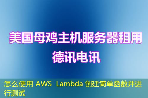 怎么使用 AWS Lambda 創(chuàng)建簡(jiǎn)單函數(shù)并進(jìn)行測(cè)試