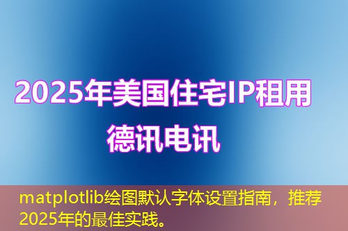matplotlib繪圖默認(rèn)字體設(shè)置指南，推薦2025年的最佳實踐。