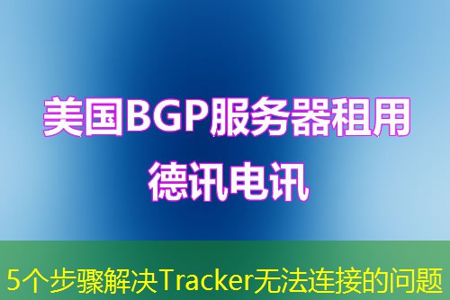 5個(gè)步驟解決Tracker無(wú)法連接的問(wèn)題