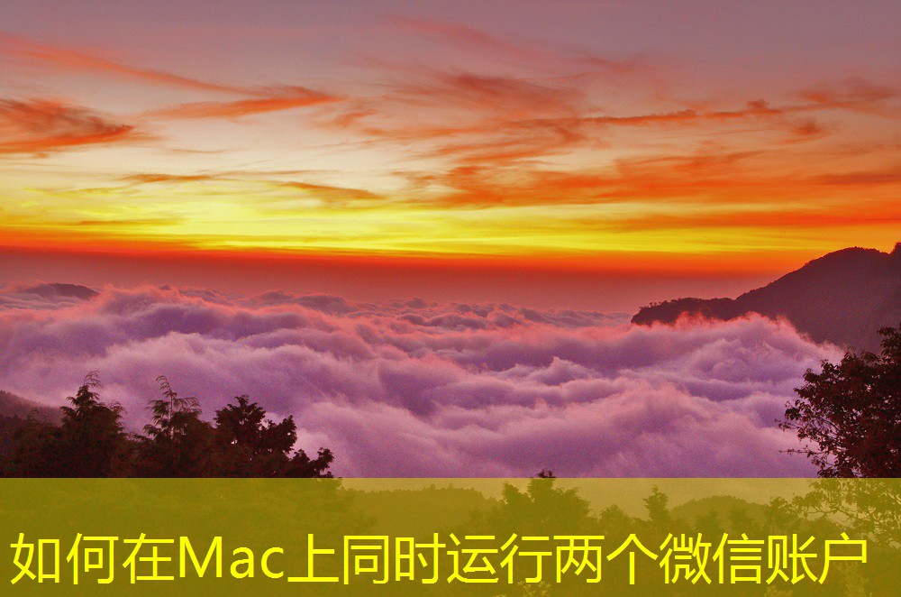 如何在Mac上同時運(yùn)行兩個微信賬戶