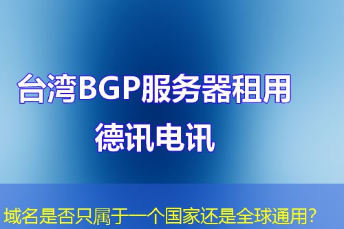 域名是否只屬于一個(gè)國(guó)家還是全球通用？