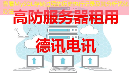 查看MySQL存儲(chǔ)過(guò)程的歷史執(zhí)行記錄及其分析優(yōu)化辦法