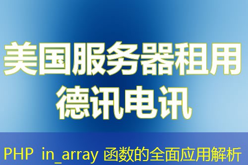 PHP in_array 函數(shù)的全面應(yīng)用解析