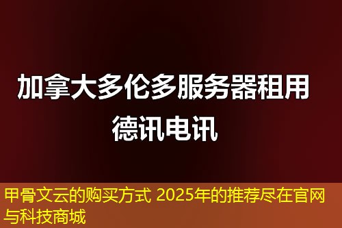甲骨文云的購買方式 2025年的推薦盡在官網(wǎng)與科技商城