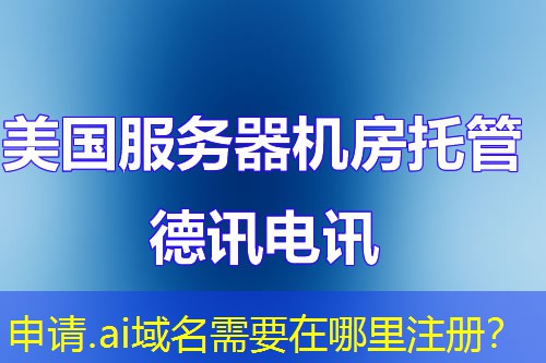 申請.ai域名需要在哪里注冊？