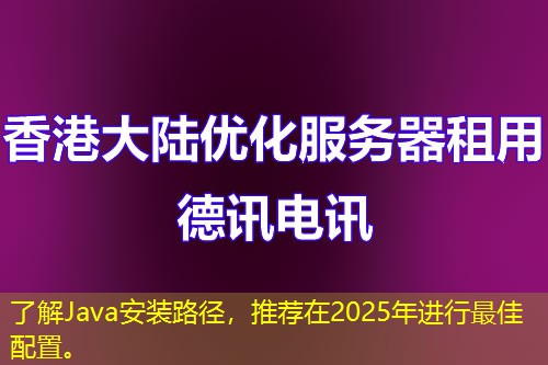 了解Java安裝路徑，推薦在2025年進(jìn)行最佳配置。