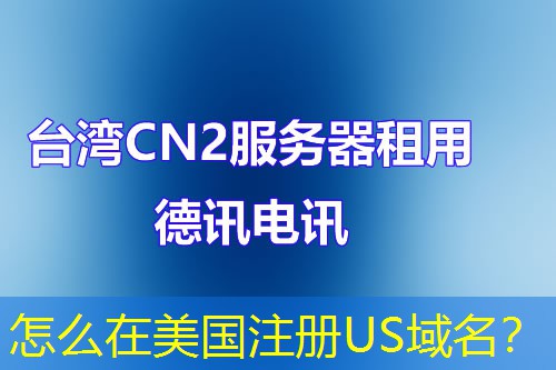 怎么在美國注冊US域名？