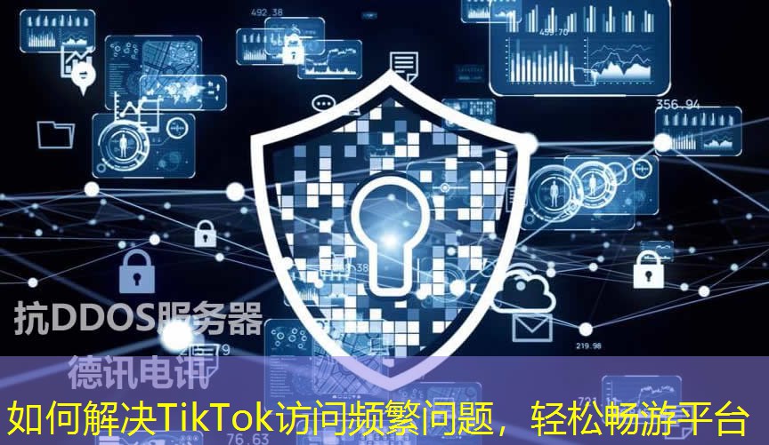 如何解決TikTok訪問頻繁問題，輕松暢游平臺