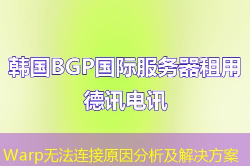 Warp無法連接原因分析及解決方案
