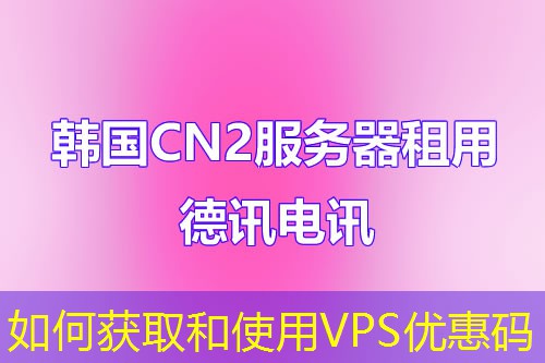 如何獲取和使用VPS優(yōu)惠碼