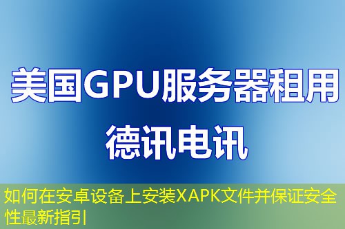 如何在安卓設備上安裝XAPK文件并保證安全性最新指引