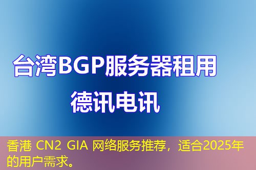 香港 CN2 GIA 網(wǎng)絡(luò)服務(wù)推薦，適合2025年的用戶需求。