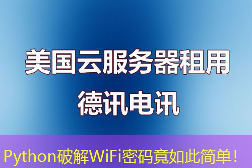 Python破解WiFi密碼竟如此簡單！