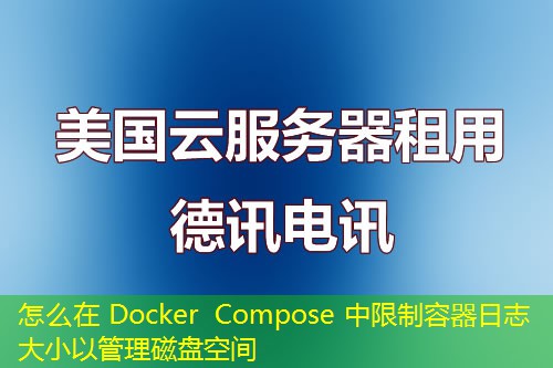 怎么在 Docker Compose 中限制容器日志大小以管理磁盤空間