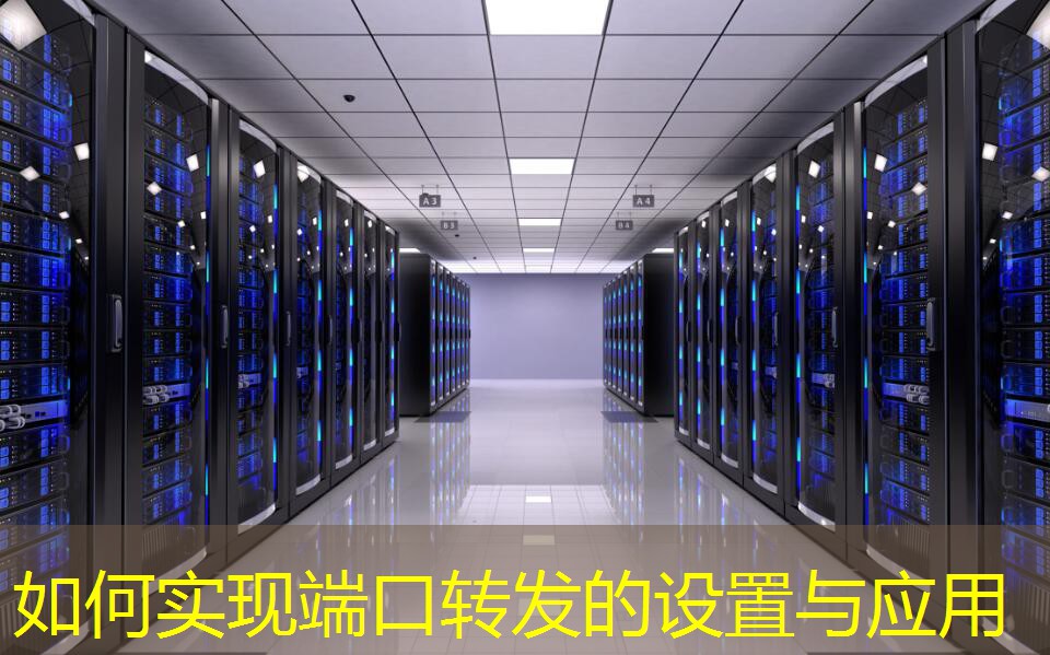 如何實現(xiàn)端口轉發(fā)的設置與應用