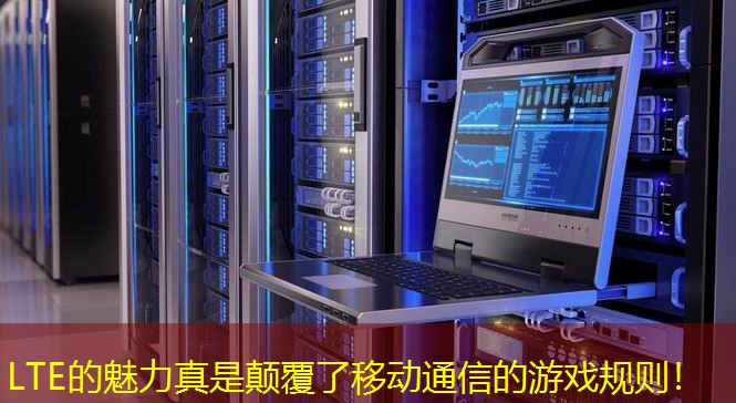 LTE的魅力真是顛覆了移動(dòng)通信的游戲規(guī)則！