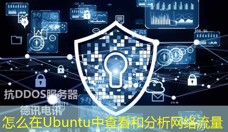怎么在Ubuntu中查看和分析網絡流量