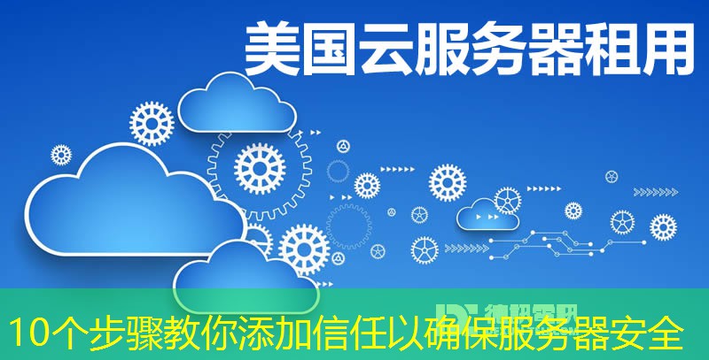 10個(gè)步驟教你添加信任以確保服務(wù)器安全