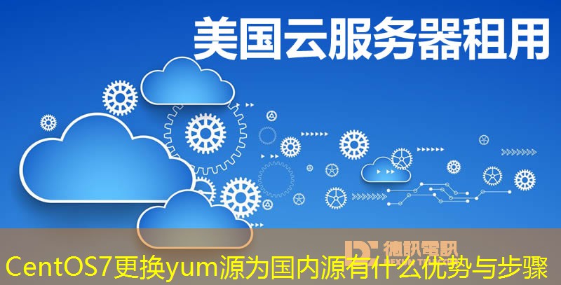 CentOS7更換yum源為國內(nèi)源有什么優(yōu)勢與步驟