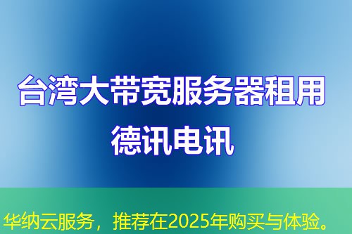 華納云服務(wù)，推薦在2025年購(gòu)買與體驗(yàn)。